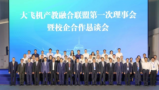 大飛機(jī)產(chǎn)教融合聯(lián)盟第一次理事會暨校企合作懇談會、第二屆科技創(chuàng)新與青年人才論壇在滬舉辦