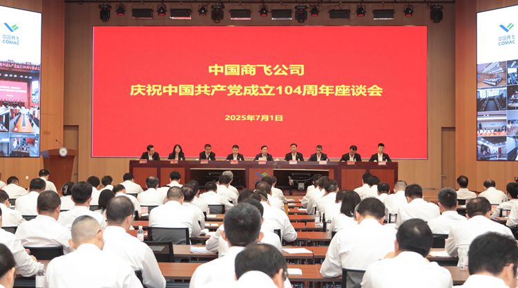 中國商飛召開慶祝中國共產(chǎn)黨成立104周年座談會